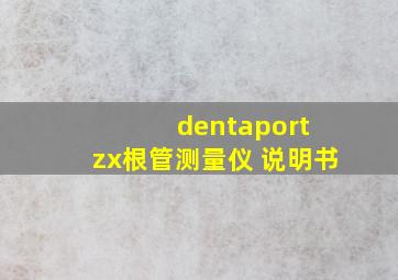 dentaport zx根管测量仪 说明书